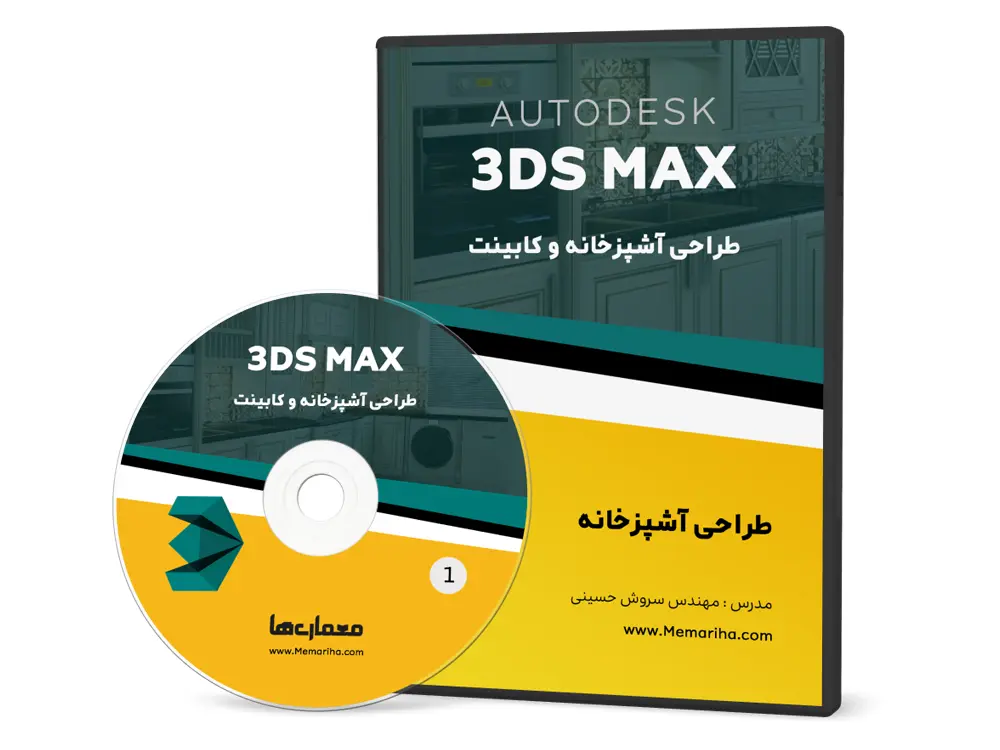 دوره آموزش طراحی کابینت و آشپزخانه با تری دی مکس